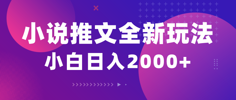 （10432期）小说推文全新玩法，5分钟一条原创视频，结合中视频bilibili赚多份收益-精品虚拟资源库