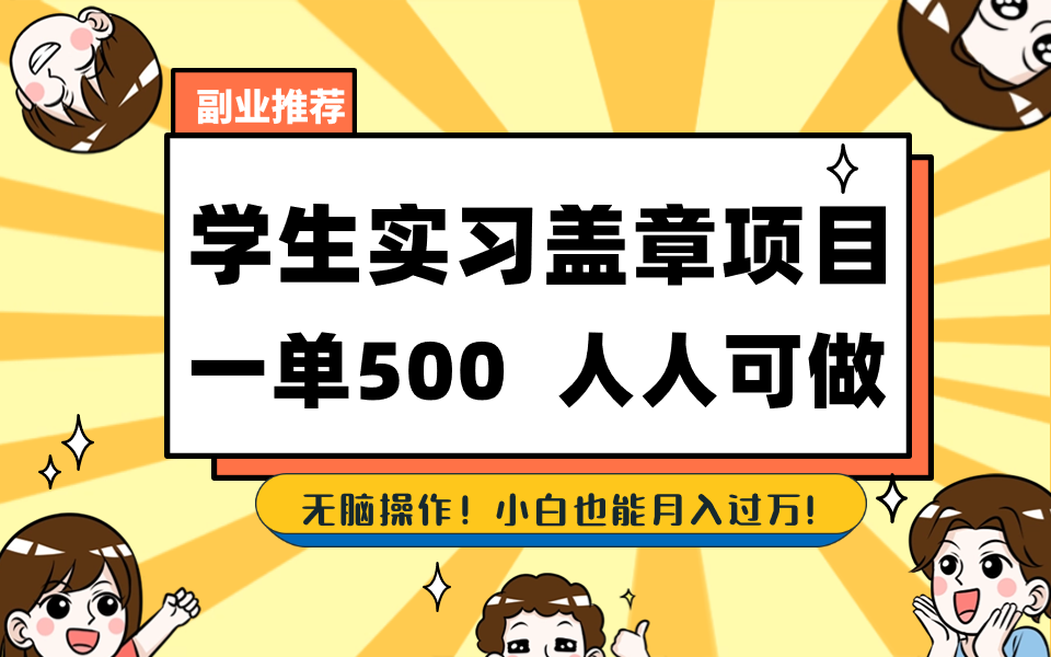 学生实习盖章项目，人人可做，一单500+-精品虚拟资源库