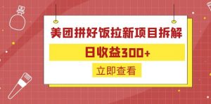 外面收费260的美团拼好饭拉新项目拆解：日收益300+-精品虚拟资源库