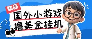 最新工作室内部项目海外全自动无限撸美金项目，单窗口一天40+【挂机脚本…-精品虚拟资源库