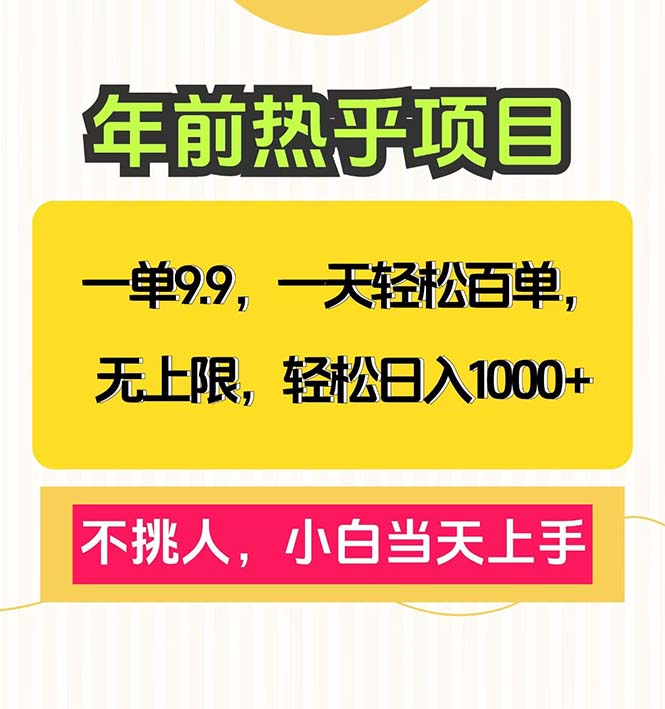 一单9.9，一天百单无上限，不挑人，小白当天上手，轻松日入1000+-精品虚拟资源库