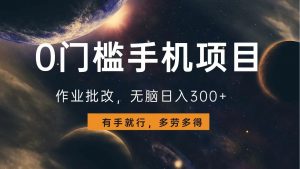 0门槛手机项目，作业批改，无脑日入300+，多劳多得，有手就行-精品虚拟资源库