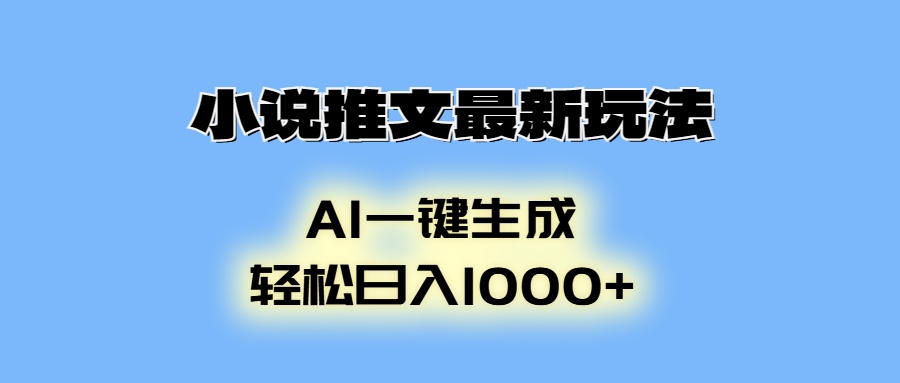 小说推文最新玩法，AI生成动画，轻松日入1000+-精品虚拟资源库