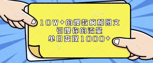 10W+的爆款疯颠图文，引爆你的流量，单日变现1k【揭秘】-精品虚拟资源库