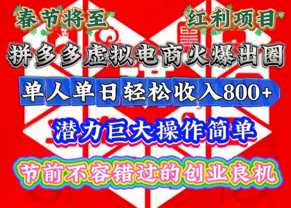 春节将至，拼多多虚拟电商火爆出圈，潜力巨大操作简单，单人单日轻松收入多张【揭秘】-精品虚拟资源库