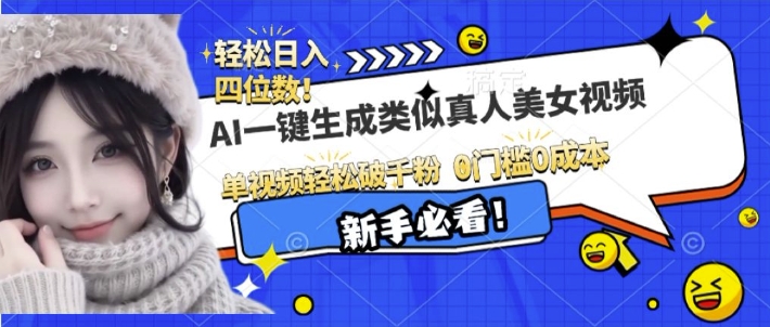 AI一键生成接近真人美女视频，单视频轻松破千粉，操作简单-精品虚拟资源库