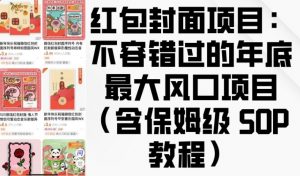红包封面项目：不容错过的年底最大风口项目(含保姆级 SOP 教程)-精品虚拟资源库