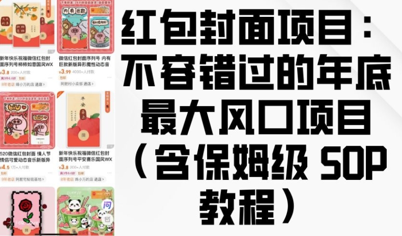 红包封面项目：不容错过的年底最大风口项目(含保姆级 SOP 教程)-精品虚拟资源库