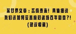 某付费文章：否极泰来! 具体细说 我们该如何妥善应对这场百年剧变!(建议收藏)-精品虚拟资源库