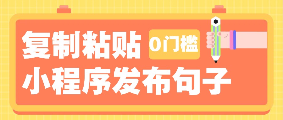 0门槛复制粘贴小项目玩法，小程序发布句子，3米起提，单条就能收益200+！-精品虚拟资源库