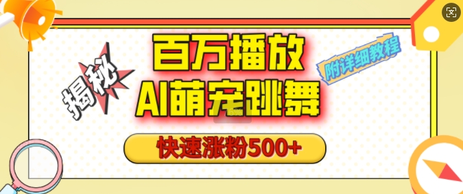 百万播放的AI萌宠跳舞玩法，快速涨粉500+，视频号快速起号，1分钟教会你(附详细教程)-精品虚拟资源库