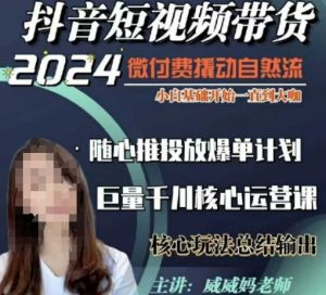 威威妈·短视频带货千川课，40节完整版，小白基础开始到大咖，微付费撬动自然流-精品虚拟资源库