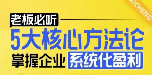 【老板必听】5大核心方法论，掌握企业系统化盈利密码-精品虚拟资源库