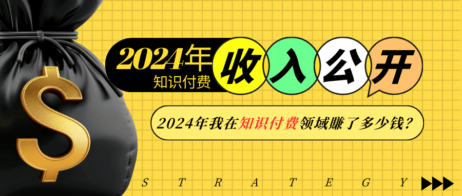 2024年知识付费收入大公开！2024年我在知识付费领域賺了多少钱？-精品虚拟资源库