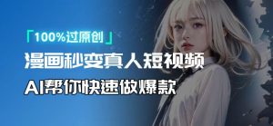 人人可操作！用AI软件转卡通人物为真人，轻松制作高收益视频！-精品虚拟资源库