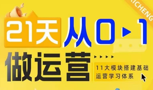 21天从0-1做运营，11大维度搭建基础运营学习体系-精品虚拟资源库