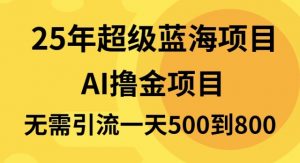 25年超级蓝海项目一天800+，半搬砖项目，不需要引流-精品虚拟资源库