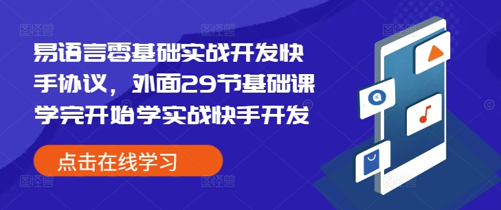 易语言零基础实战开发快手协议，外面29节基础课学完开始学实战快手开发-精品虚拟资源库