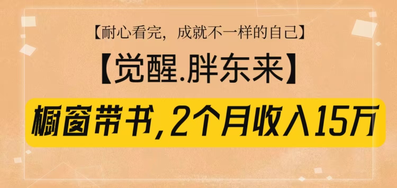 橱窗带书《觉醒，胖东来》，2个月收入15W，没难度只照做！-精品虚拟资源库