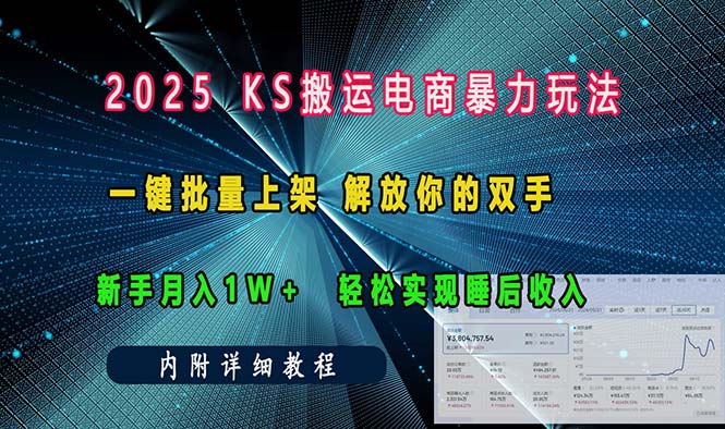 ks搬运电商暴力玩法   一键批量上架 解放你的双手    新手月入1w +轻松…-精品虚拟资源库