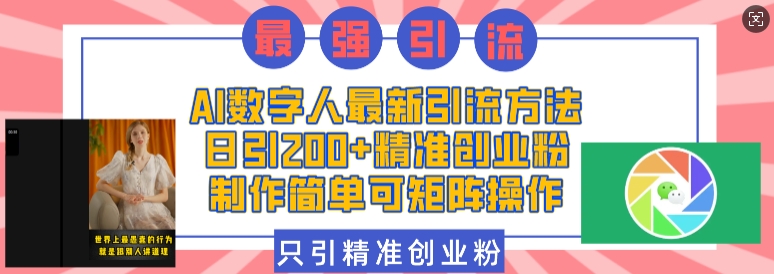 AI数字人最新引流方法，日引200+精准创业粉，制作简单可矩阵操作-精品虚拟资源库