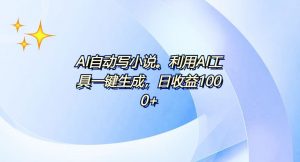 AI一键生成100w字，躺着也能赚，日收益500+-精品虚拟资源库