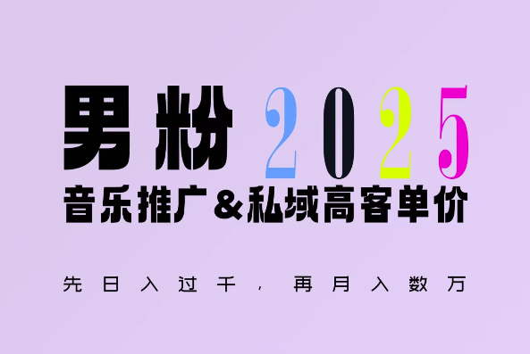 2025年，接着续写“男粉+私域”的辉煌，大展全新玩法的风采，日入1k+轻轻松松-精品虚拟资源库