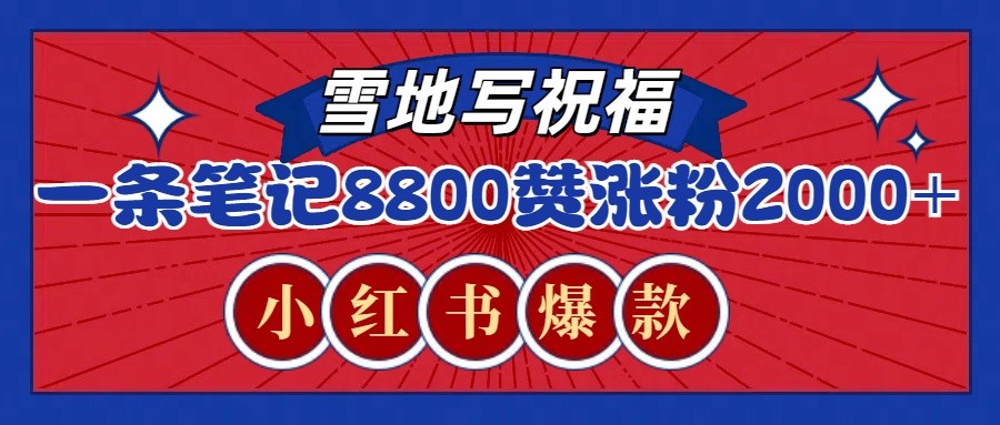一条笔记8800+赞，涨粉2000+，火爆小红书的recraft雪地写祝福玩法(附提示词及工具)-精品虚拟资源库