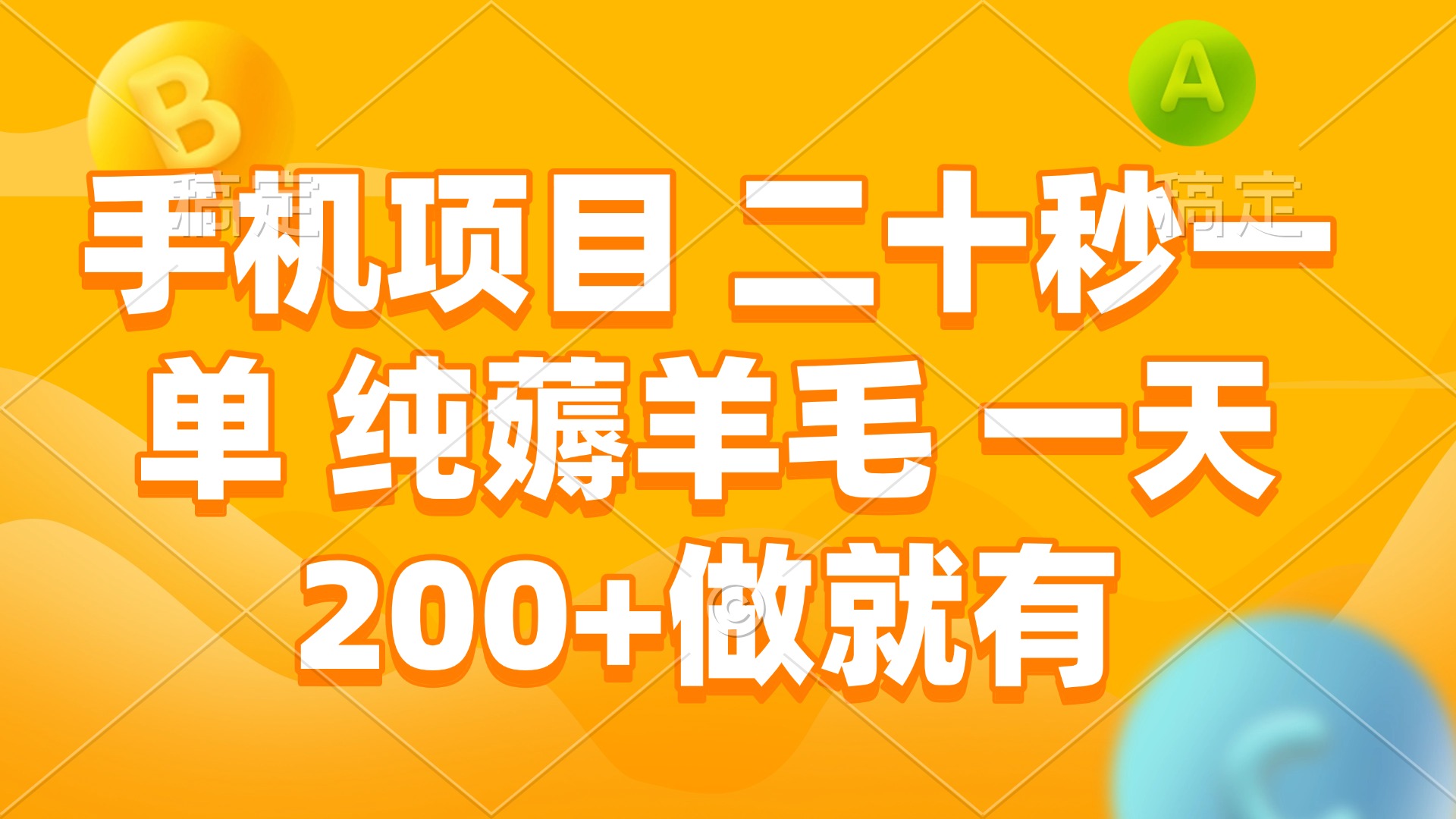 手机项目 二十秒一单 纯薅羊毛 一天200+做就有-精品虚拟资源库