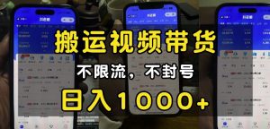 “小白必看”搬运视频带货玩法，不限流，不封号，纯自然流，日入1k-精品虚拟资源库