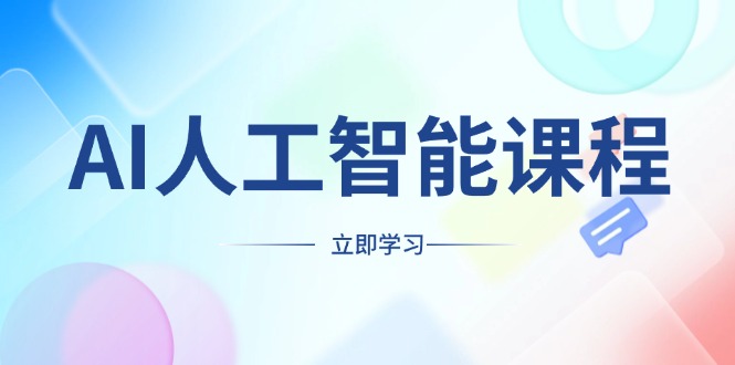 AI人工智能课程，适合任何职业身份，掌握AI工具，打造副业创业新机遇-精品虚拟资源库