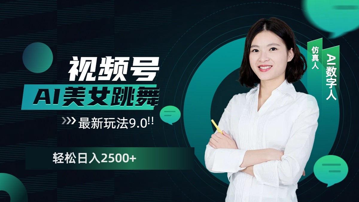视频号AI美女跳舞日入2500+轻松赚钱最新玩法9.0-精品虚拟资源库