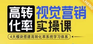 高转化率·视觉营销实操课，4大模块搭建高转化率系统学习体系-精品虚拟资源库