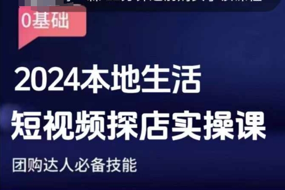 团购达人短视频课程，2024本地生活短视频探店实操课，团购达人必备技能-精品虚拟资源库