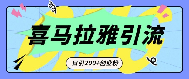 从短视频转向音频：为什么喜马拉雅成为新的创业粉引流利器？每天轻松引流200+精准创业粉-精品虚拟资源库
