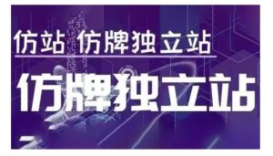 莆广系F牌独立站精品孵化计划，F牌独立站运营教学-精品虚拟资源库