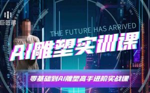 AI雕塑研习社·实训课,AI雕塑软件实操及技巧应用,一次让你成为AI雕塑高手-精品虚拟资源库