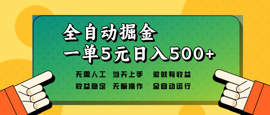 全自动掘金，一单5元单机日入500+无需人工，矩阵开干-精品虚拟资源库