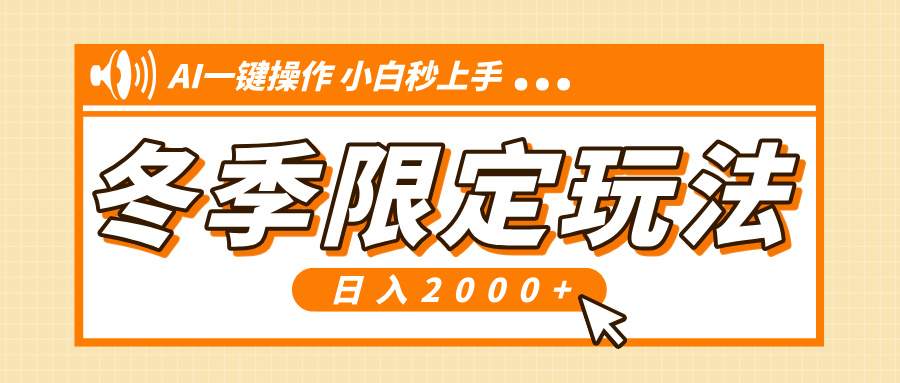 小红书冬季限定最新玩法，AI一键操作，引爆流量，小白秒上手，日入2000+-精品虚拟资源库