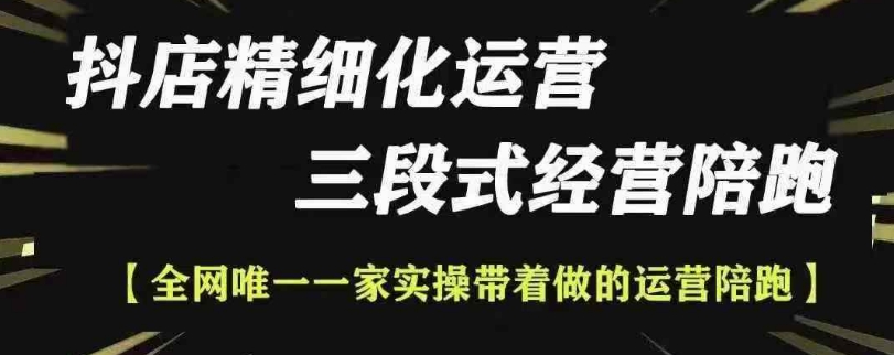 抖店精细化运营，非常详细的精细化运营抖店玩法(更新1229)-精品虚拟资源库