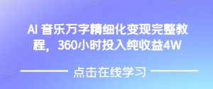 AI音乐精细化变现完整教程,360小时投入纯收益4W-精品虚拟资源库