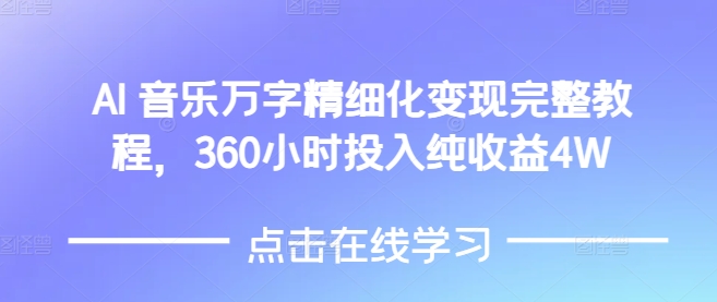 AI音乐精细化变现完整教程，360小时投入纯收益4W-精品虚拟资源库