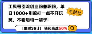 工具号引流创业粉兼职粉，单日1000+引流打一点不开玩笑，不看后悔一辈子【揭秘】-精品虚拟资源库