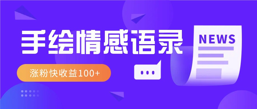 视频号手绘情感语录赛道玩法，操作简单粗暴涨粉快，收益100+-精品虚拟资源库