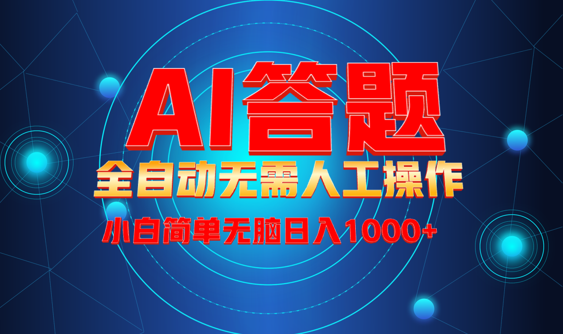 最新项目不需要人工操作，AI自动答题，轻松日入1000+彻底解放双手！-精品虚拟资源库