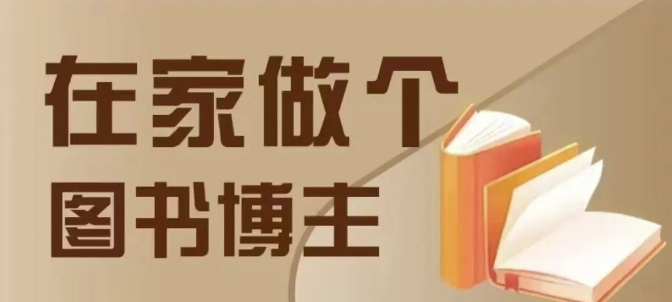在家做个差异化图书博主，0-1带你入行，4类图书带货方式-精品虚拟资源库
