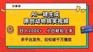 AI一键生成动物搞笑视频,多平台发布,轻松破千万播放,日入2000+,小...-精品虚拟资源库