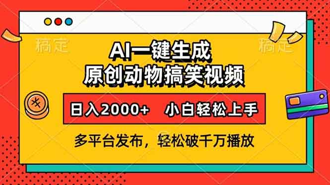 AI一键生成动物搞笑视频，多平台发布，轻松破千万播放，日入2000+，小…-精品虚拟资源库