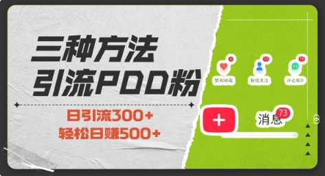 三种方式引流拼多多助力粉，小白当天开单，最快变现，最低成本，最高回报，适合0基础，当日轻松收益500+-精品虚拟资源库
