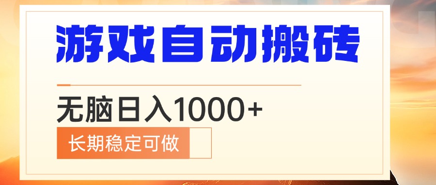 电脑游戏自动搬砖，无脑日入1000+ 长期稳定可做-精品虚拟资源库